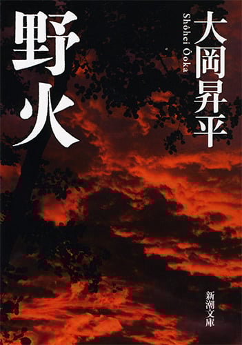 野火 (新潮文庫)