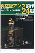 真空管アンプ製作24選