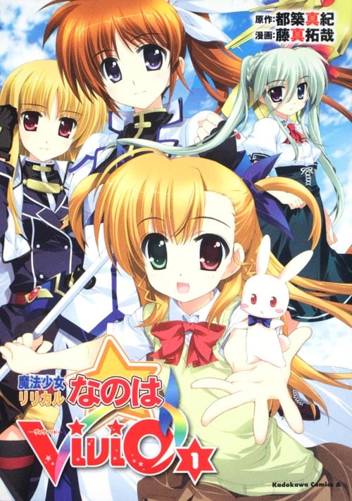 魔法少女リリカルなのは ViVid (1) (角川Cエース)