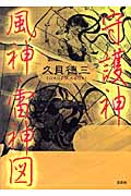 守護神 風神・雷神図