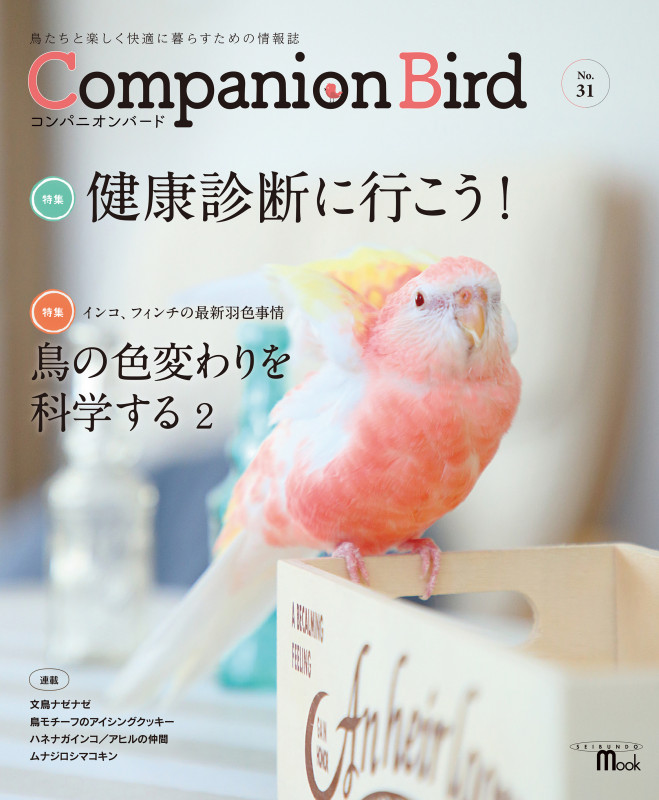 コンパニオンバード 鳥たちと楽しく快適に暮らすための情報誌 (No.31) (SEIBUNDO MOOK)