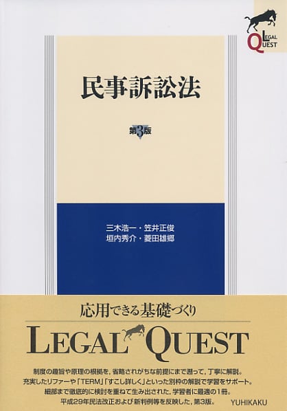 民事訴訟法 第3版 (LEGAL QUEST)