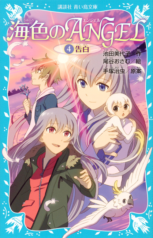 海色のANGEL 告白 (4) (講談社青い鳥文庫)