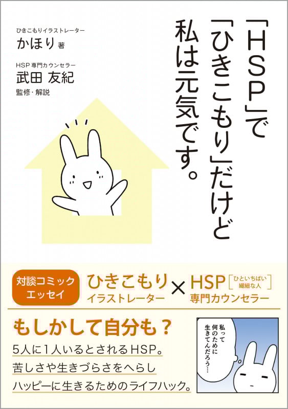 「HSP」で「ひきこもり」だけど私は元気です。コミックエッセイ