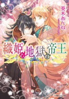 織姫と地獄の帝王 (ルルル文庫)