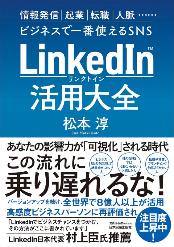 LinkedIn活用大全 情報発信 起業 転職 人脈...ビジネスで一番使えるSNS