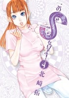 このSを、見よ! クピドの悪戯 (4) (ビッグC)