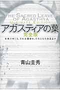 アガスティアの葉 完全版 未来のゆくえ、それは運命か、それとも自由意志か