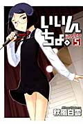 いいんちょ。 5 (Gum Comics)