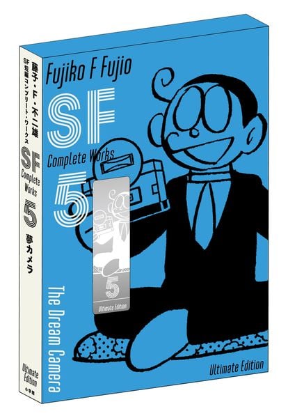 藤子・F・不二雄SF短編コンプリート・ワークス 愛蔵版 (5) (書籍扱いコミックス単行本)