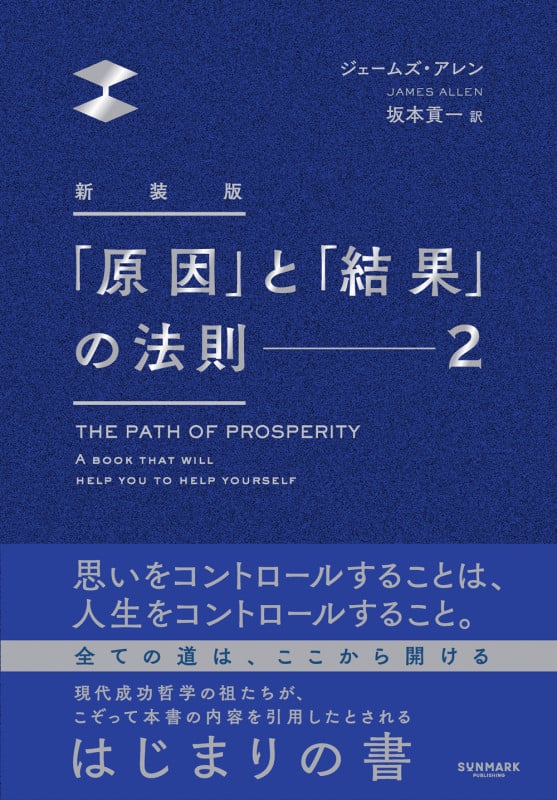 新装版「原因」と「結果」の法則2