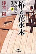 椿と花水木 万次郎の生涯 (上) (幻冬舎文庫)