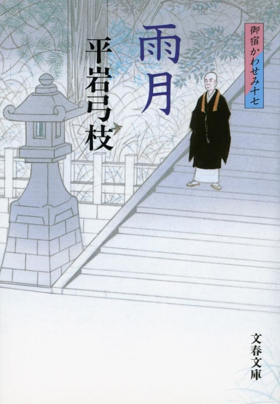 雨月 (文春文庫)の詳細を見る