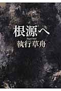 根源へ