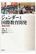 ジェンダーと国際教育開発 課題と挑戦