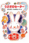 うさぎのセーター (わくわく幼年どうわ 8)