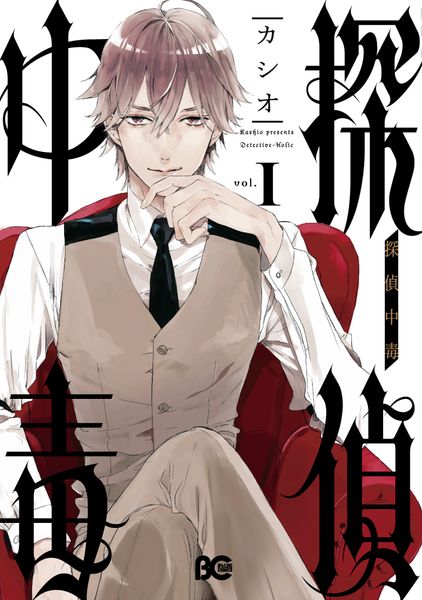 探偵中毒1 (B's-LOG COMICS)の詳細を見る