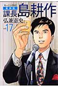 新装版 課長 島耕作 17 <完>の詳細を見る