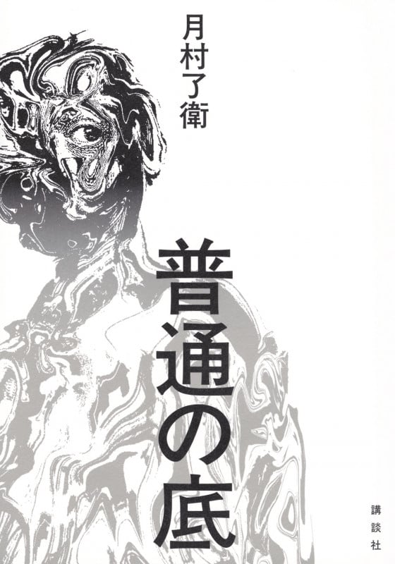 普通の底