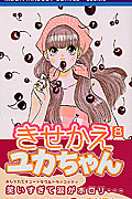 きせかえユカちゃん 8 (りぼんマスコットコミックス)