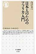 日本人のためのアフリカ入門