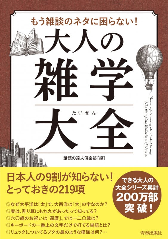 もう雑談のネタに困らない!大人の雑学大全 (できる大人の大全シリーズ)