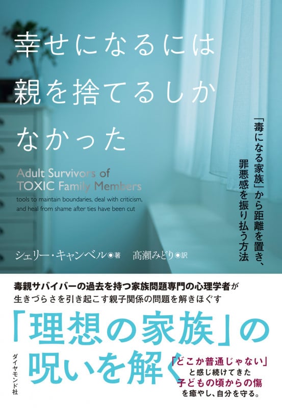 幸せになるには親を捨てるしかなかった 「毒になる家族」から距離を置き、罪悪感を振り払う方法の詳細を見る