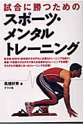 試合に勝つためのスポーツ・メンタルトレーニング