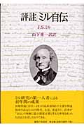 評註 ミル自伝