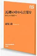 瓦礫の中から言葉を わたしの“死者”へ (NHK出版新書)