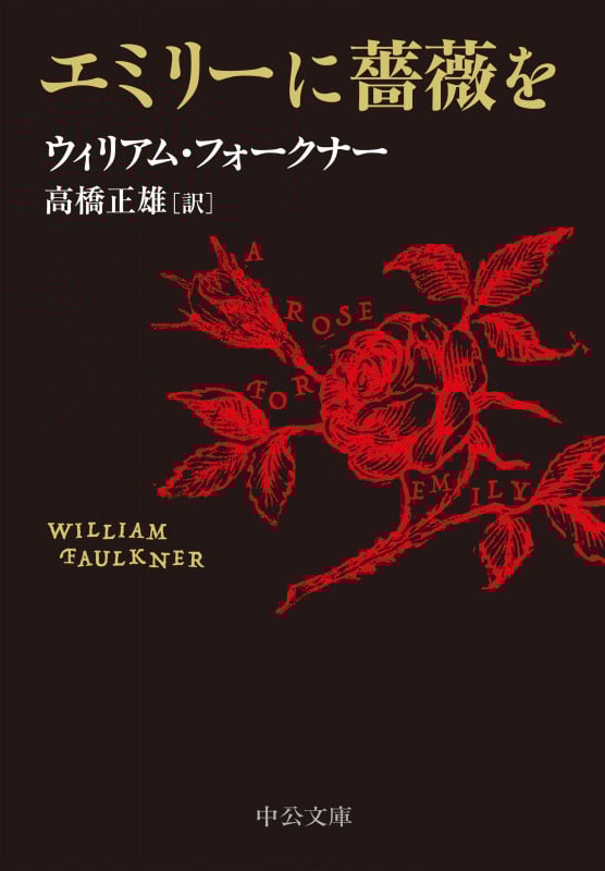 エミリーに薔薇を (中公文庫)