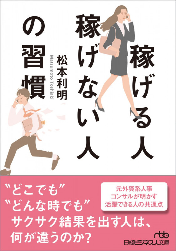 稼げる人稼げない人の習慣 (日経ビジネス人文庫 B ま-13-1)