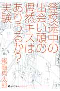 登校途中の出会い頭の偶然キスはありうるか?実験