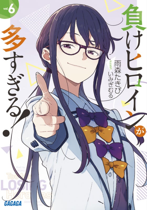 負けヒロインが多すぎる! (6) (ガガガ文庫)