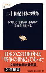 二十世紀日本の戦争 (文春新書)