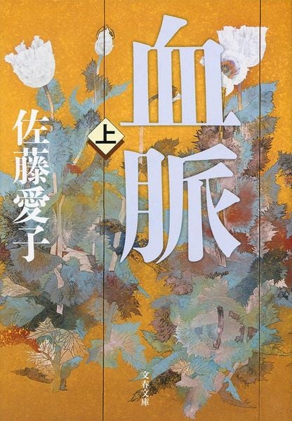 血脈 上 (文春文庫)