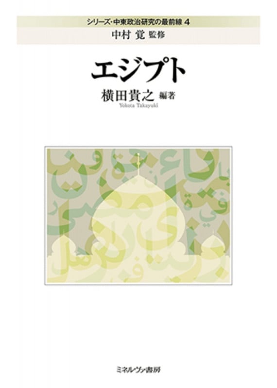 エジプト (シリーズ・中東政治研究の最前線 4)