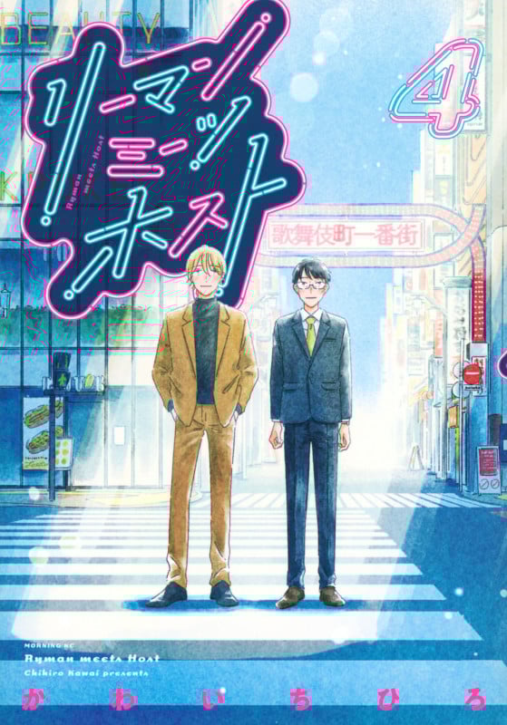 リーマンミーツホスト(4) (モーニング KC)