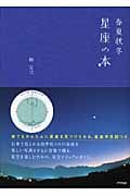 春夏秋冬 星座の本