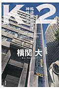 K2 池袋署刑事課 神崎・黒木