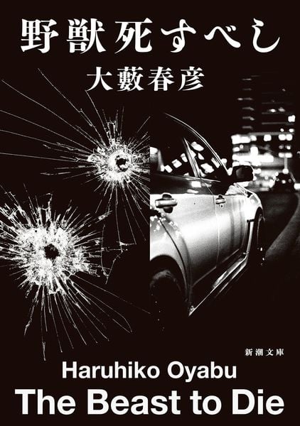 野獣死すべし (新潮文庫)