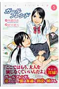 ガールフレンド (5) (ヤングジャンプC)