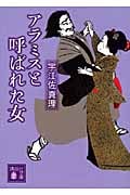 アラミスと呼ばれた女 (講談社文庫)