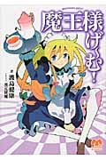 魔王様げーむ! (1回戦) (メガミ文庫)