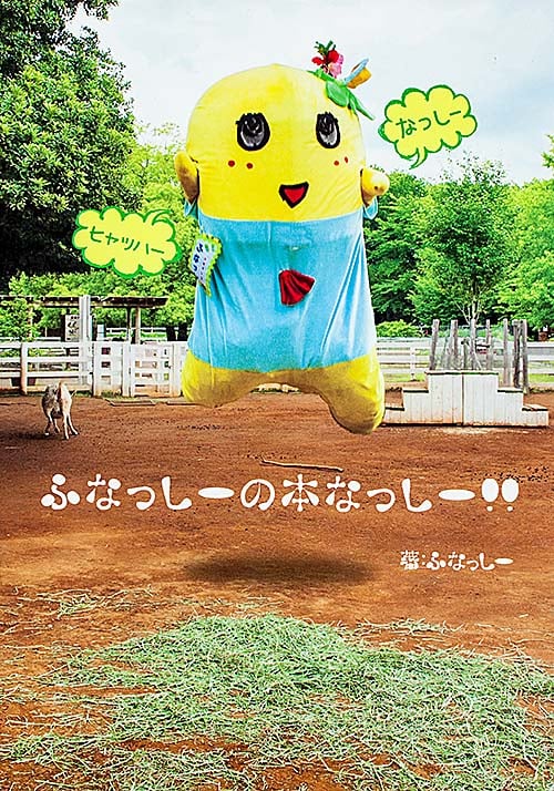 ふなっしーの本なっしー!!