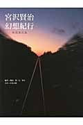 宮沢賢治 幻想紀行