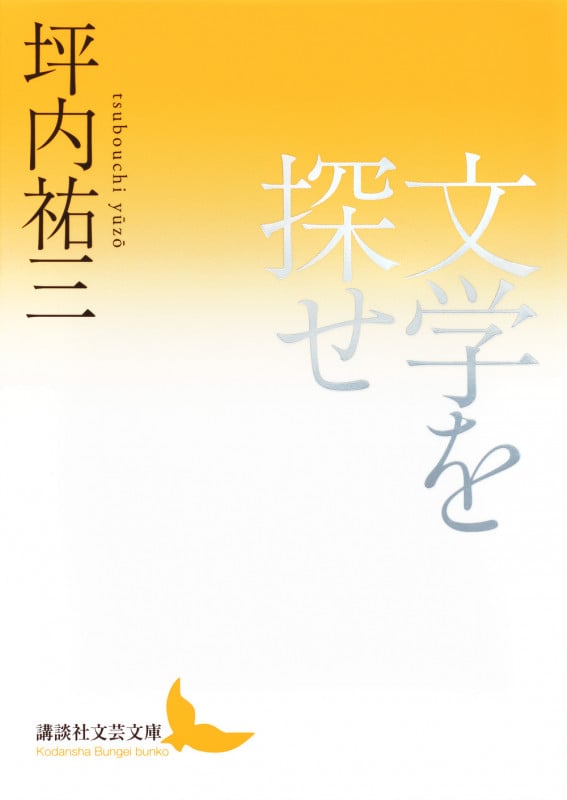 文学を探せ (講談社文芸文庫)