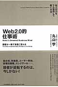 Web2.0的仕事術 他人の力をフル活用して稼ぐ方法