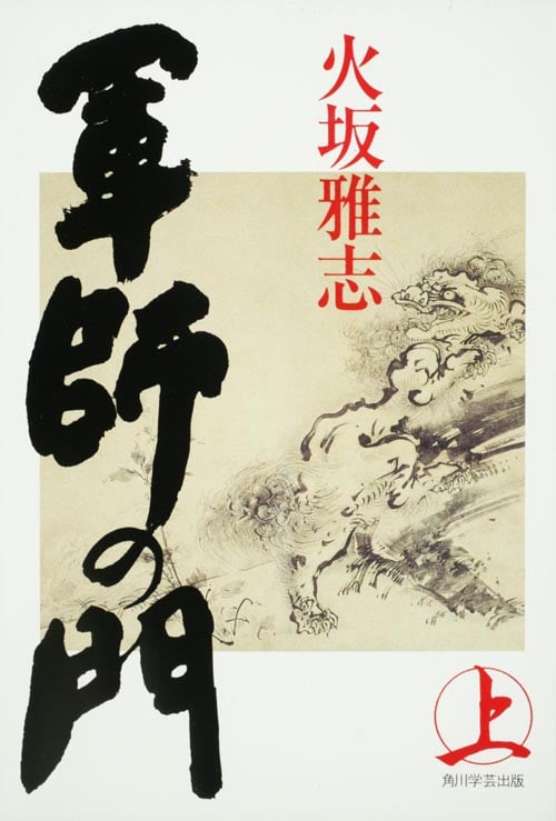 軍師の門(上)  