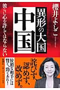 異形の大国 中国 彼らに心を許してはならない